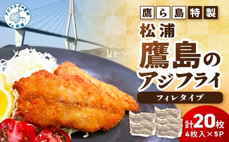 鷹ら島特製 松浦 鷹島のアジフライ(フィレタイプ)24枚(4枚入り×6パック)( 松浦市 アジフライ アジ 鯵 あじ 時短料理 送料無料 )【B2-220】