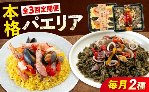 【全3回定期便】《 レンジで簡単 》 パエリア 2種 セット 冷凍 惣菜 魚介 洋食 おかず 簡単調理 えび イカ 貝 イカ墨 スペイン料理 レンジ 便利 簡単 時短 手軽 本格  総菜 海鮮 赤エビ ムール貝 パプリカ 詰め合わせ セット 広島 福山 洋食 惣菜 おかず 冷凍 レンジ 簡単調理 時短  魚介 パエリア  定期便 広島県福山市/マルケー食品株式会社  [BABC035]