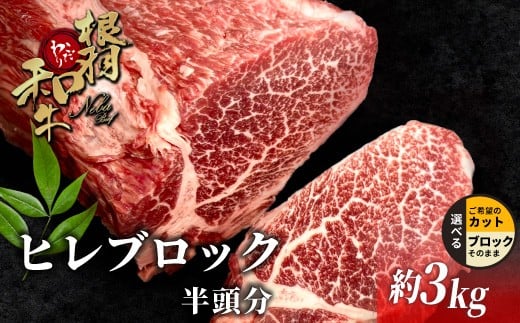 根羽こだわり和牛 ヒレ ブロック 半頭分 約3kg  黒毛和牛 ヒレステーキ ブロック肉　塊肉 塊 牛肉 お祝い パーティ ステーキ 焼肉 BBQ 霜降り すき焼き しゃぶしゃぶ 大人数 和牛 黒毛和牛