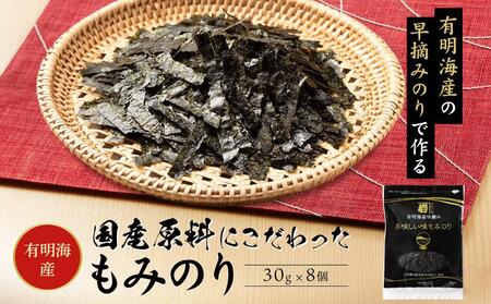 国産原料にこだわったもみのり 約30g 8個入 海苔 味付けのり 朝食 ごはん ふりかけ おつまみ ざる そば うどん かね岩海苔 おすすめ 人気 送料無料 高知市 かね岩海苔 味海苔 味のり 味付海苔【株式会社かね岩海苔】[ATAC004]