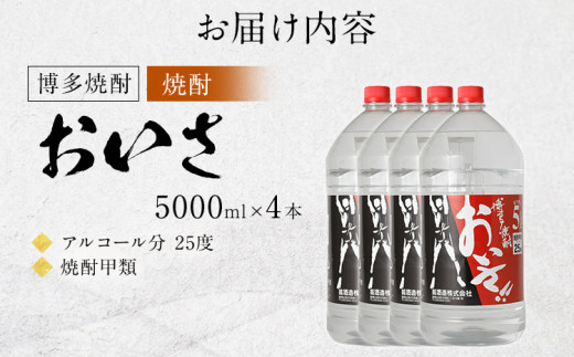 博多焼酎おいさ（5000ml×4本）