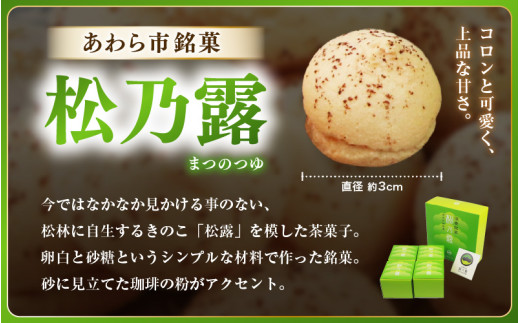 【あわら市銘菓】松乃露 4箱入 （計64個入り）/ 伝統銘菓 銘菓 菓子 マカロン メレンゲ 珈琲 抹茶 ブランデー 茶菓子お酒に合う スイーツ コーヒー  食品添加物不使用 手作り お土産 [aw0