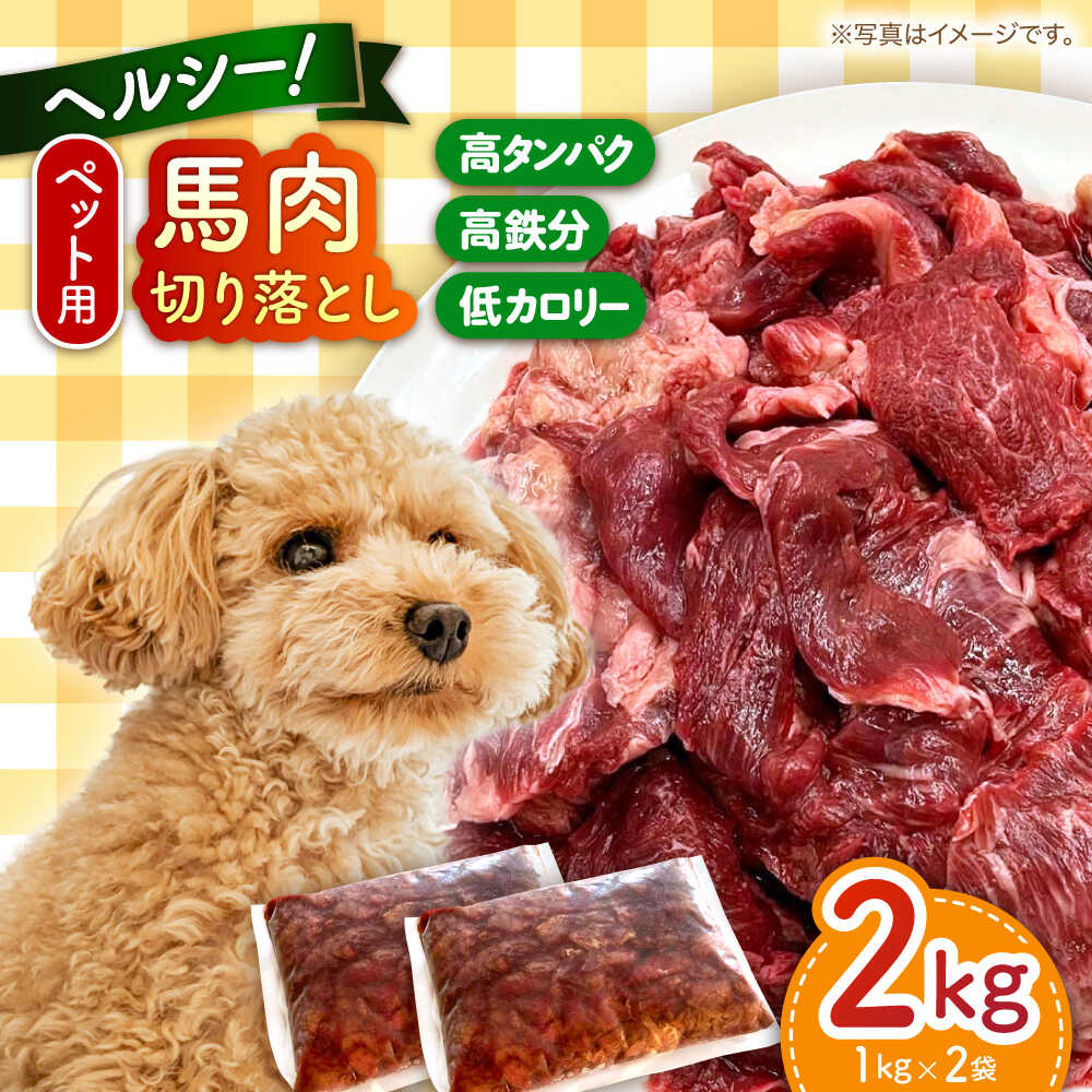 【ふるさと納税】ペット用馬肉切り落とし 約2kg （1kg×2袋） 犬 わんちゃん 肉 馬肉 ドッグフード ペットフード タンパク質 鉄分 ヘルシー 熊本 生馬肉 生肉 小型犬 大型犬 ペット用 切り落とし 冷凍【五右衛門フーズ 本店】[AYCT001]