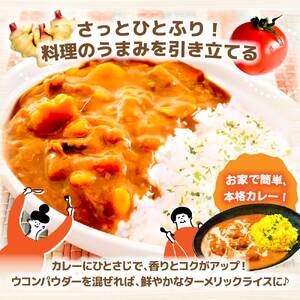 カレーに使える！お手軽ヘルシー高知県産 野菜パウダー 3種〈ウコン・生姜・トマト〉 高知県土佐市 【カトレア】 [BQBC001]