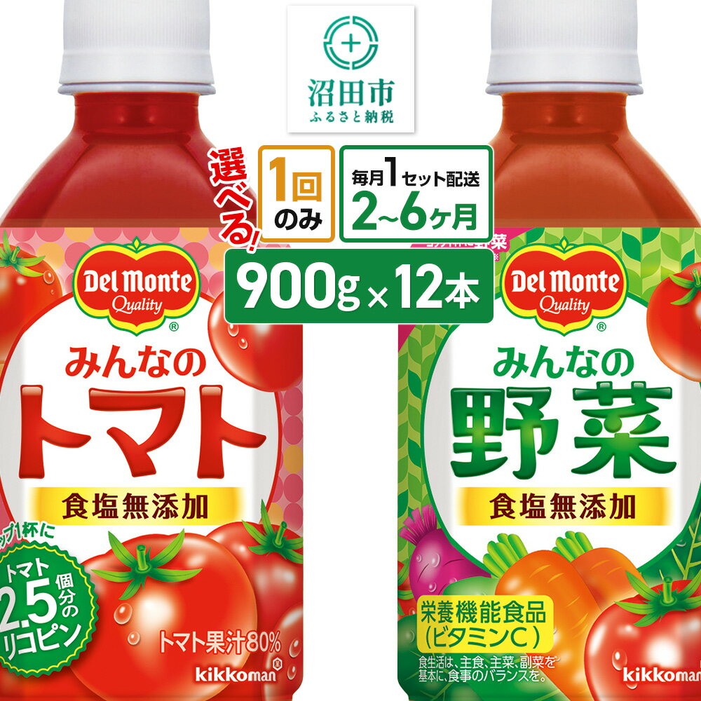 【ふるさと納税】《1回のみ・定期便2〜6ヶ月》選べる！デルモンテ みんなのトマト or みんなの野菜 900g 12本セット 食塩無添加