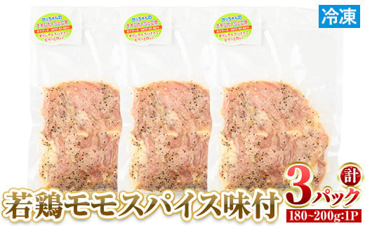 
＜数量限定＞ 若鶏 モモ スパイス (180～200g×3P) 【man210】【カツフーズ】
