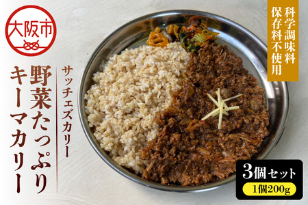【究極のカレーアワード殿堂店】　”サッチェズカリー” 完全無添加 野菜たっぷりキーマカリー 3食分 カレー_OS137-0007
