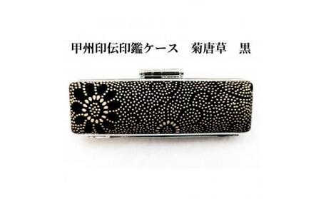 【黒】甲州印伝印鑑ケース　菊唐草柄　　12mm