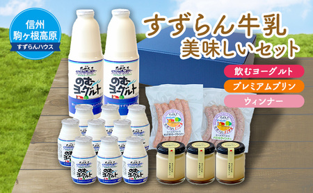 ヨーグルト プリン ウィンナー  セット すずらん牛乳 ヨーグルト