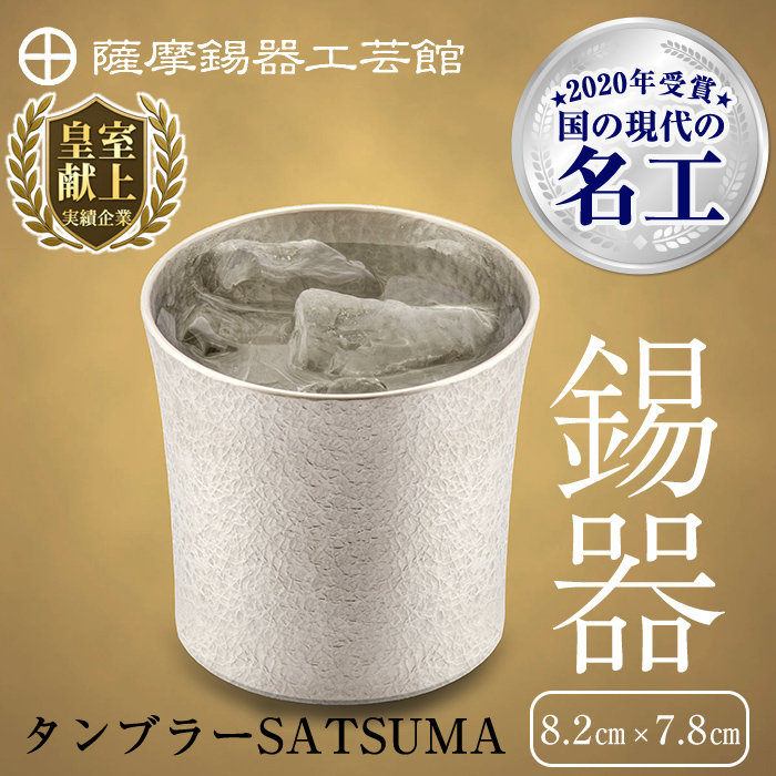 D0-084 薩摩錫器　タンブラーSATSUMA(260ml)１個【薩摩錫器工芸館】