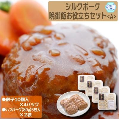 ふるさと納税 横手市 シルクポーク晩御飯お役立ち　Aセット