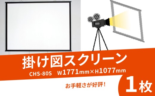 掛け図スクリーン 1枚 CHS-80S W1771×H1077 掛け図式 動画 映画 映画鑑賞 屋外 屋内 家庭用 日本製 国産 京都 八幡 シネマ工房 巾着型収納袋付き