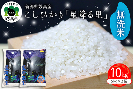 【2026年7月下旬発送】新潟県妙高産こしひかり「星降る里」10kg無洗米※沖縄県・離島配送不可