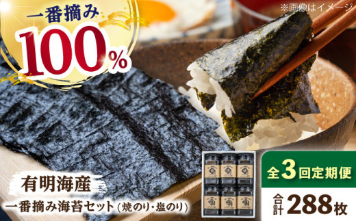 【3回定期便】有明海産 一番摘み海苔セット（ボトル焼き海苔＆塩海苔）のり 海苔【松尾水産】 のり 海苔 佐賀海苔 有明海 ノリ 佐賀海苔 人気 高評価 九州 佐賀県 白石町 [IAY010]