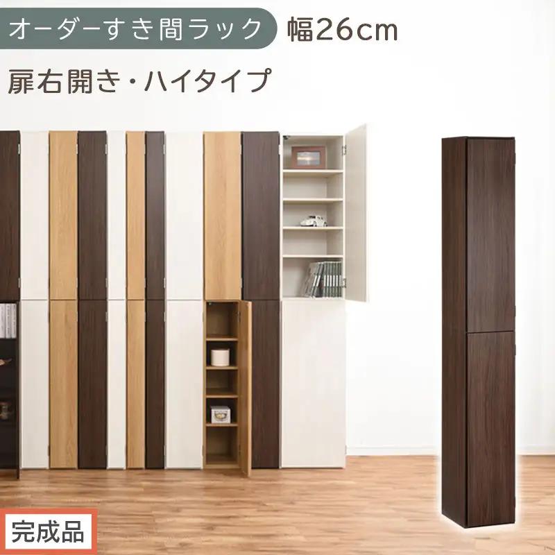 【完成品でお届け】オーダーすき間ラック〔幅26cm・扉右開き・ハイタイプ〕（ウォールナット）すき間ラック 収納棚 扉付き スリム 約 奥行32 高さ178 ハイタイプ オーダーラック キッチン AKANBE400094-26R-WAL