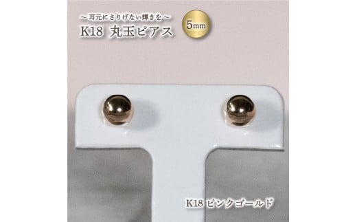 K18 丸玉 5mm ピアス K18 ピンクゴールド アクセサリー ピアス ジュエリー アクセサリー ジュエリー ピアス
