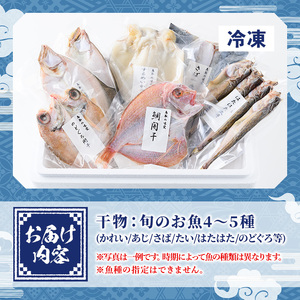 こだわりの一夜干詰合せ(4～5種類)国産 魚介 お魚 さかな 干物 干し物 白身 海の幸 旬 セット 詰合わせ 直送 冷凍 おかず おつまみ お土産 ギフト【sm-AA004】【いたくら】