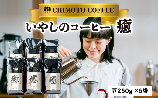 
【価格改定予定】レギュラーコーヒー　昼のいやしのコーヒー（癒）豆２５０ｇ×６袋
