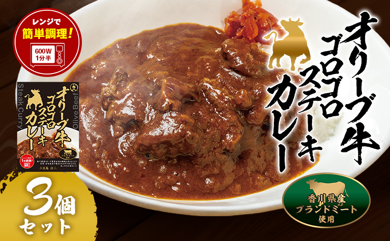 カレー レトルトカレー ステーキカレー 180g × 3箱 3個 セット オリーブ牛 香川県産 黒毛和牛 牛肉 小豆島 ハチカレー 信州りんご 小豆島醤油 1人前 加工食品 簡単調理 夕飯 ストック レンジ ビーフカレー スパイス お取り寄せ 香川県 土庄町