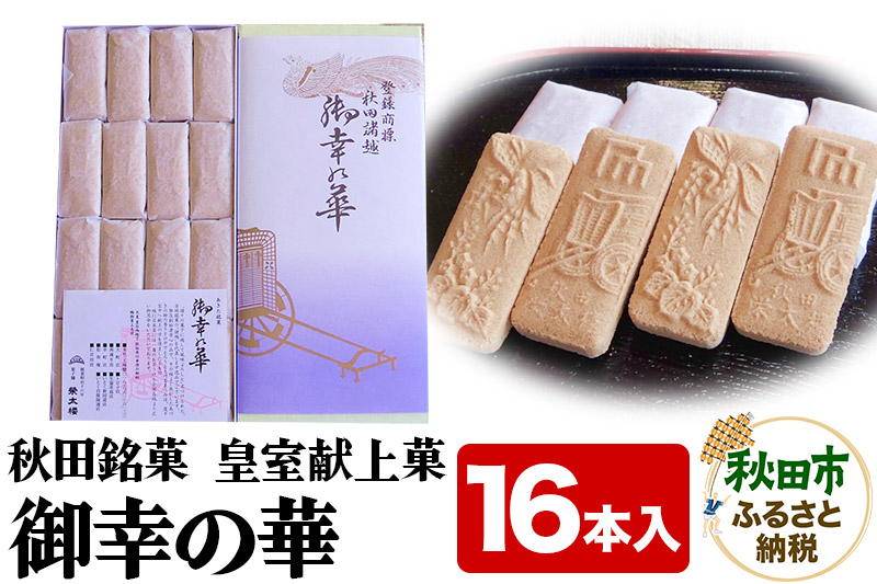 
御幸の華 16本入り 菓子舗榮太楼 秋田銘菓 皇室献上菓 和菓子 お土産
