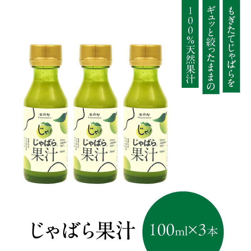 【ふるさと納税】じゃばら果汁100ml×3本 100％ストレート果汁 邪払 ジャバラ じゃばら 果汁 北山村／紀伊国屋文左衛門本舗