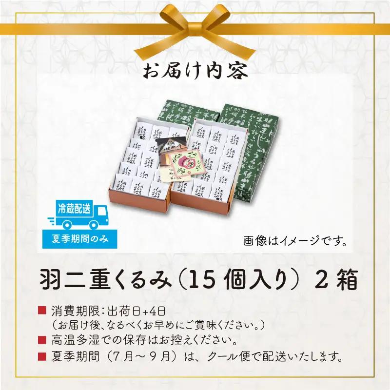 羽二重くるみ(30個入り)15個入り ×2箱  [A-032009]