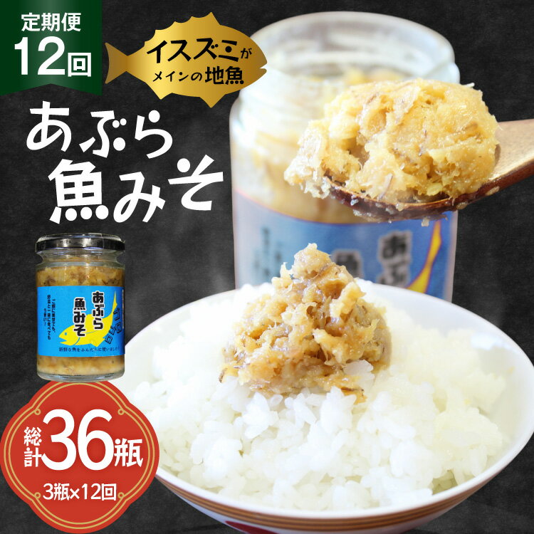 【ふるさと納税】ご飯のお供 あぶらみそ 地魚 3本 計420g 12回 定期便 総計36本 [康貴丸水産 長崎県 平戸市 hr42bgy400006] お取り寄せ おにぎり おかず 具材 油味噌 魚 さかな