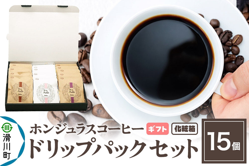 
                  【ギフト】自家焙煎 ホンジュラス スペシャルティコーヒー ドリップパック 15個セット 化粧箱入り
                