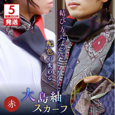ふるさと納税 鹿児島市 【5営業日以内に発送】大島紬スカーフ(赤)　K275-003_01 | 