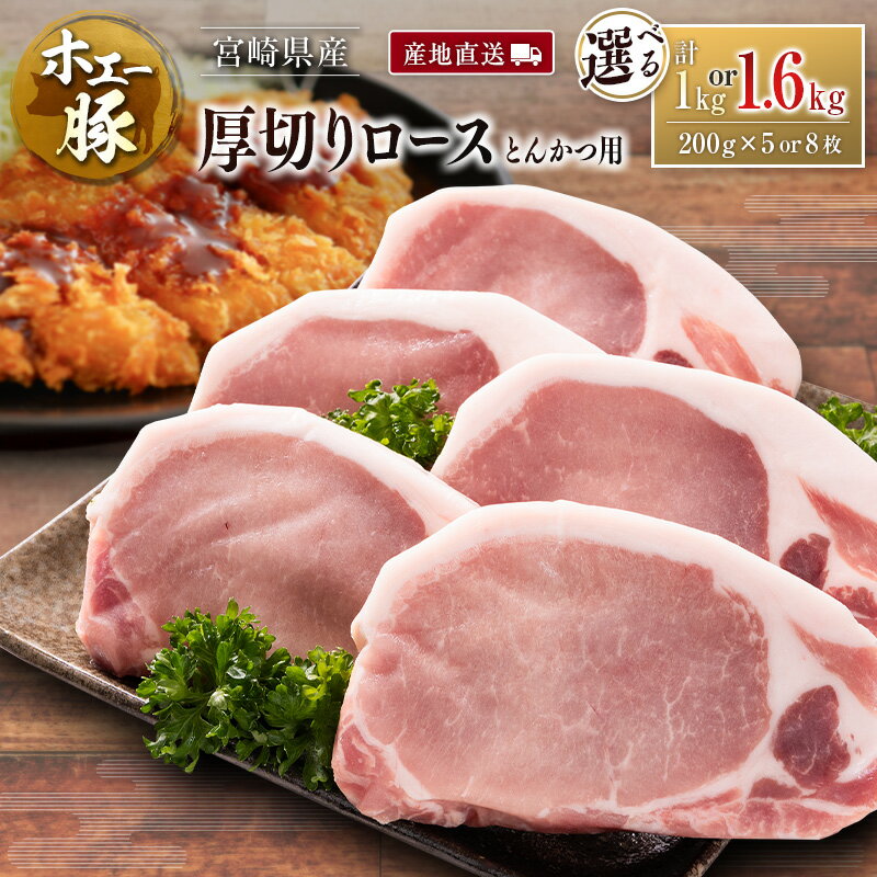 【ふるさと納税】産地直送 宮崎県産 ホエー豚 厚切りロース とんかつ用 計1kg or 1.6kg（200g 5枚 or 8枚） 国産 豚肉 選べる