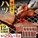 【ふるさと納税】【全12回定期便】【塩だれ】九州産和牛 心臓 ハツ 約2kg（250g×8袋） 長与町/岩永ホルモン [EAX132] 国産肉 ホルモン ほるもん ハツ 小分け 味付き 冷凍 焼肉 焼き肉 和牛