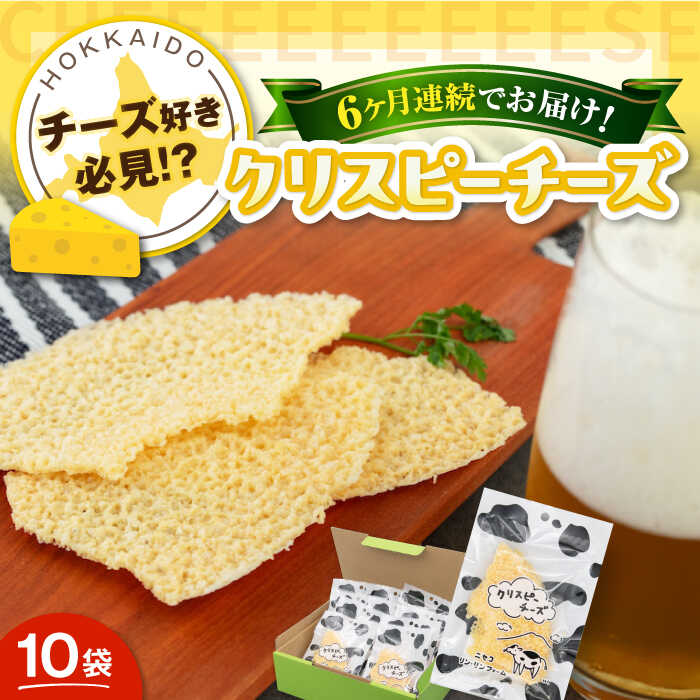 【ふるさと納税】【全6回定期便】『クリスピーチーズ』10袋（ニセコ リン・リンファーム）《喜茂別町》【ニセコリゾート観光協会】チーズ つまみ おつまみ 北海道 ビール ワイン 肴 常温配送 常温 北海道 [AJAI017] 111000 111000円