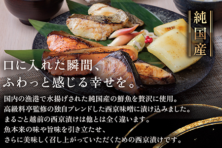 【お中元・お歳暮ギフト】全て国産・無添加の西京漬けセット