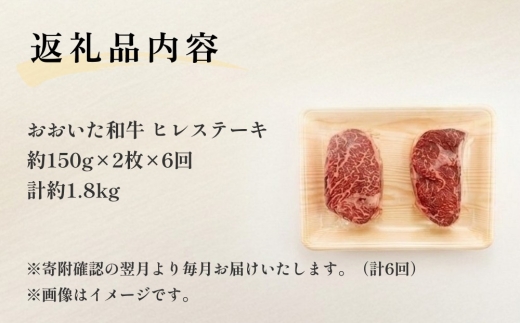 【人気の冷蔵発送】【定期便6ヶ月】 希少部位！ おおいた和牛 ヒレステーキ 約150g×2枚