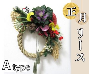 お正月リース　 A　type　『先行予約』※12月下旬頃発送　※離島不可　