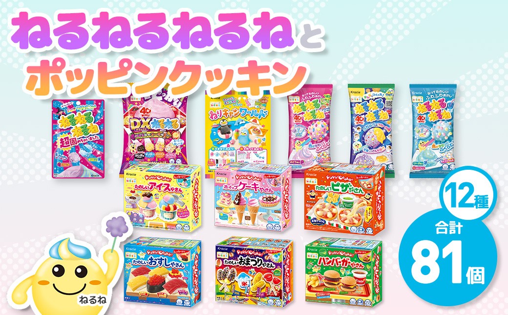
                  ねるねるねるね＆ポッピンクッキン 詰め合わせセット (12種・計81個)【fc-EY004】【株式会社三ツ丸ストア】
                