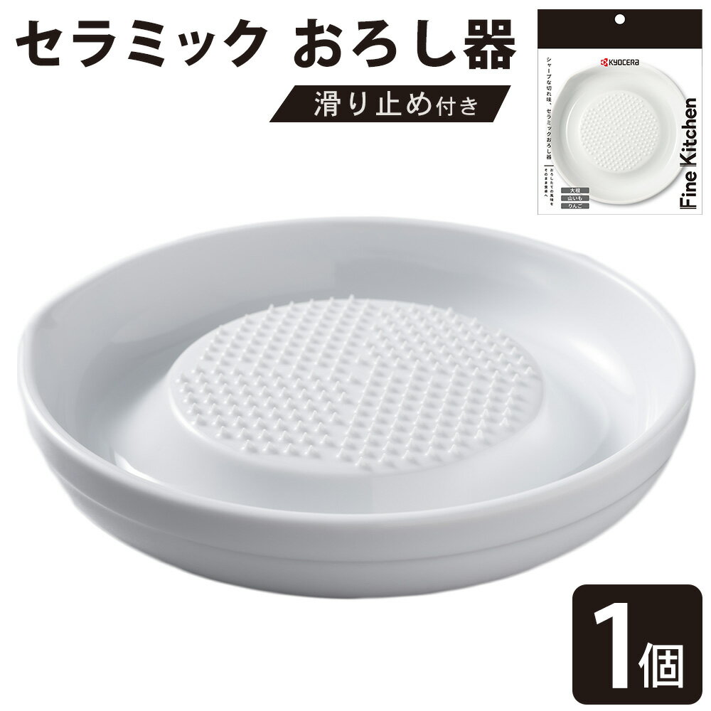 【ふるさと納税】【京セラ】 セラミック おろし器 滑り止め付き KYOCERA 日本製 大根おろし器 簡単 器具 京セラ 山芋 リンゴ すりおろし器 調理器 調理器具 プレゼント 贈り物 ギフト 鹿児島県 薩摩川内市 送料無料 ZS-791