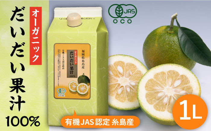 
                  オーガニック だいだい 果汁 1L 《糸島》 【山口食品株式会社】 [ABI002]
                