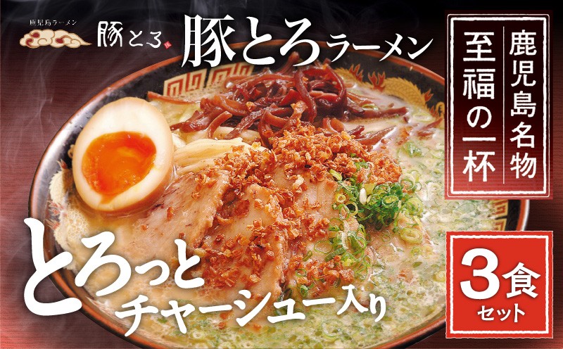 
【鹿児島ラーメン 豚とろ】豚とろラーメン　3食セット　K060-002
