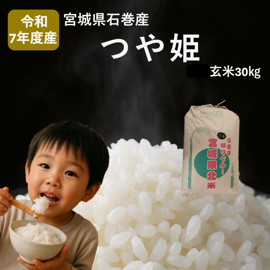 【ふるさと納税】 米 つや姫 令和7年産 玄米 30kg 宮城県産 石巻市 こめ コメ お米 ツヤ姫 ご飯 ごはん 主食 おにぎり 美味しい 甘み 旨み