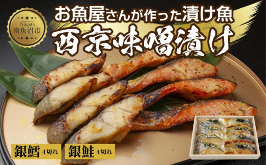 
１.西京漬け 銀鮭 銀鱈 切り身 計8切れ 漬け魚 漬魚 鮭 さけ サケ 鱈 銀たら たら 西京焼き 西京味噌 魚 焼魚 焼き魚 味噌 みそ おかず 惣菜 お土産 ギフト 贈答品 利七屋 新潟県 南魚沼市
