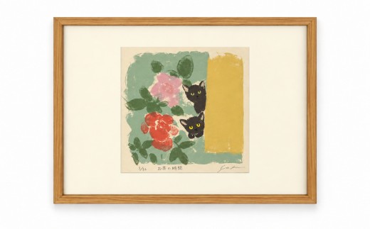 伊藤陽版画「お茶の時間」｜ 版画 シルクスクリーン アート 限定版画 伊藤陽 雑貨 絵 インテリア 絵画 猫 ネコ ねこ 黒猫 黒ねこ 猫の絵 長野県 松川村 信州 安曇野 北アルプス