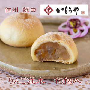 りんご並木（10個入） | いとうや 長野県 飯田市