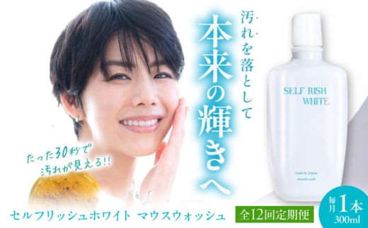 マウスウォッシュ 【全12回定期便】セルフリッシュホワイト マウスウォッシュ 1本(300ml) 定期便 薬用 洗口液 低刺激 歯磨き後 仕上げ 歯肉炎予防 むし歯予防 継続 習慣 愛媛県大洲市/Gross Mountain合同会社 マウスウォッシュ 歯磨き粉 ボトル ホワイトニング 歯周病 口臭予防 オーラルケア[AGCQ030] おすすめ 人気 お取り寄せ 送料無料 贈答 ギフト