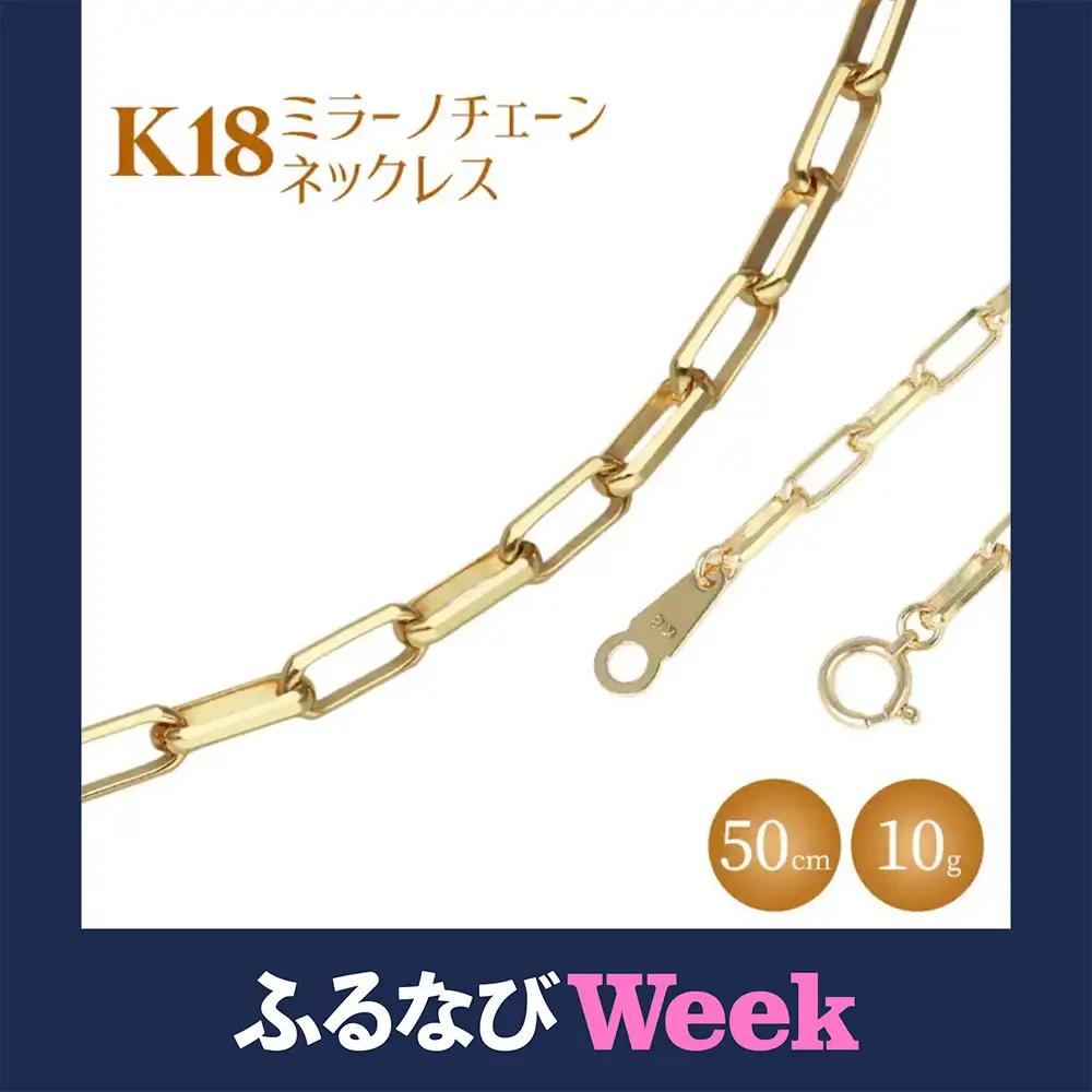 【ふるなびWEEK対象】ネックレス 金 K18 ミラーノ(ロング小豆) ネックレス 50cm 約10g ※沖縄への配送不可