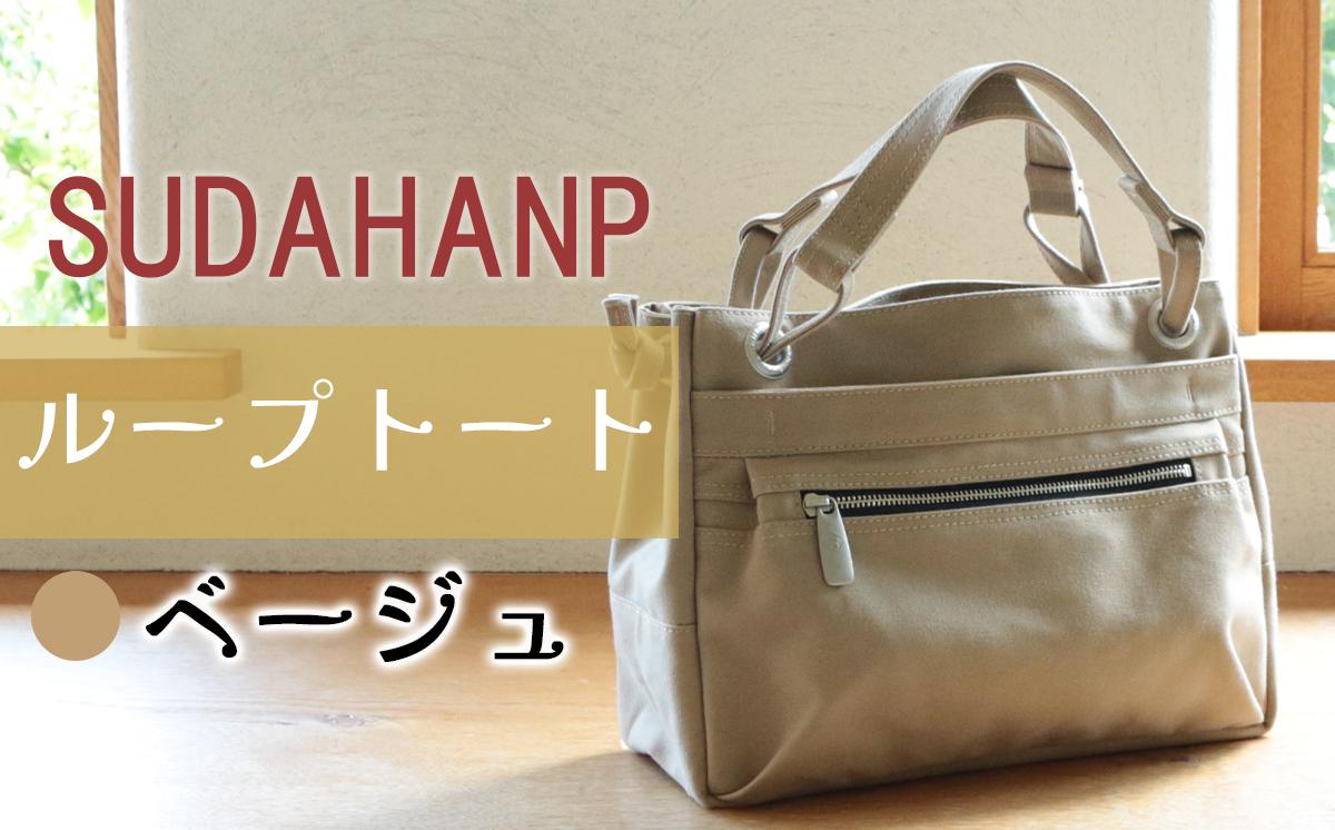 須田帆布 ループトート（ベージュ）【 茨城県 つくば トートバッグ バッグ カバン 鞄 ファッション シンプル レディース メンズ 男性 女性 カジュアル プレゼント ギフト 帆布 国産 日本製 通勤 通学 旅行 丈夫 耐久性 】