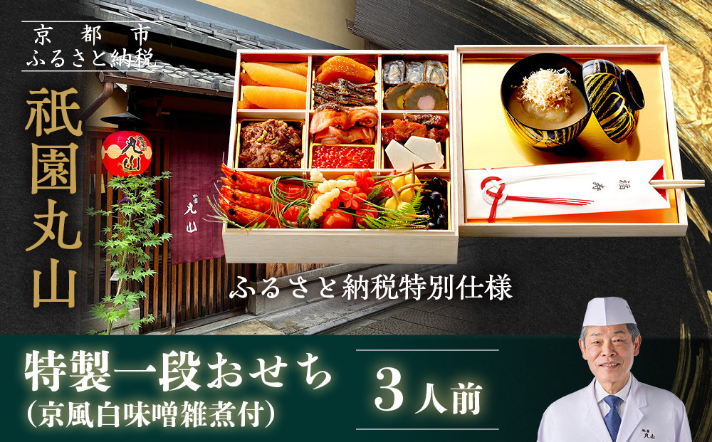 【祇園丸山】特製一段おせち 京風白味噌雑煮付 3人前《ふるさと納税特別仕様》｜京料理 料亭 人気おせち［ 京都 料亭 老舗 おせち 京料理 人気 おすすめ 2027 正月 お祝い おせち料理 グルメ 