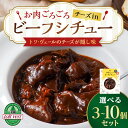 【ふるさと納税】 お肉ごろごろ チーズin ビーフシチュー 選べる3個～10個セット惣菜 洋食 シチュー 加工品 肉料理 チーズ レトルト レンジ 北海道ふるさと納税 ふるさと納税 北海道 黒松内町 通販 ギフト 贈答品 贈り物