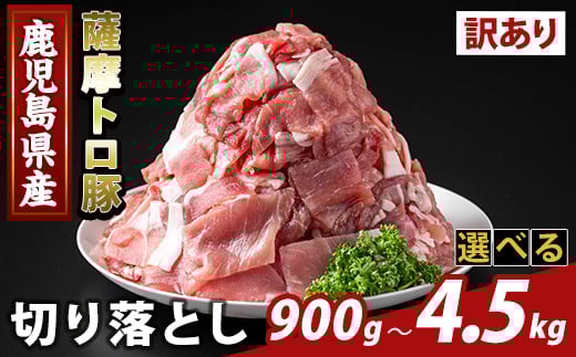 
            K-468 ＜選べる容量・訳あり＞鹿児島県産 薩摩トロ豚切り落とし(計900g～4.5kg)【ふるさと産直バザール】霧島市 部位ミックス 切落し  国産 鹿児島県産 肉 精肉 ワケアリ
          