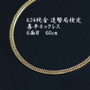 【ふるさと納税】K24純金喜平ネックレス 造幣局検定マーク【6面W・60cm・約19g】【配送不可地域：沖縄県】【1386008】